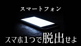 スマートフォン１つで暗闇から脱出するゲーム｜スマートフォン
