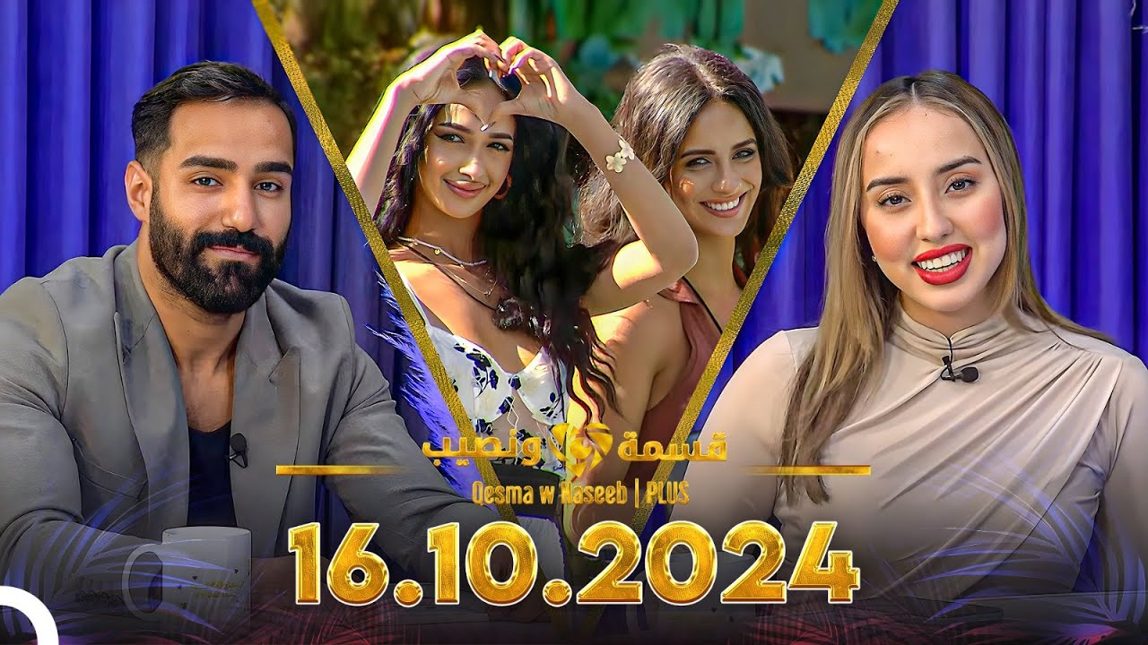 Qesma w Naseeb | PLUS - 16.10.2024 - Farah Razem & Nada Abid
