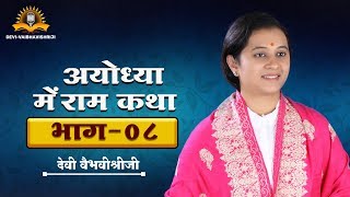 रामायण अयोध्या में हिन्दी भाग 8/11