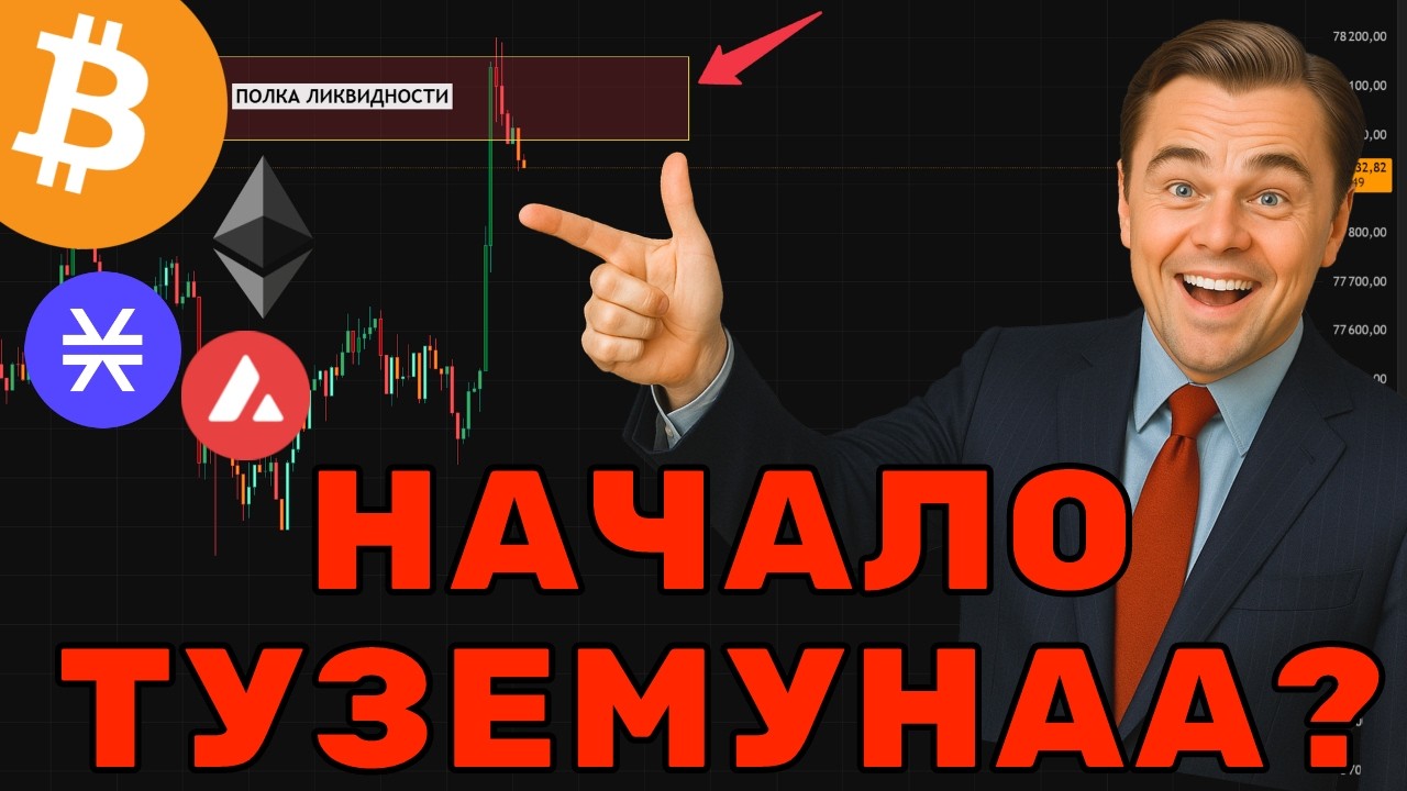 ЛОЖНЫЙ РОСТ И ШОРТ-СКВИЗ! 🚨 БИТКОИН ГОТОВИТСЯ К ВЫНОСУ? ЧТО БУДЕТ НА СЛЕДУЮЩ?