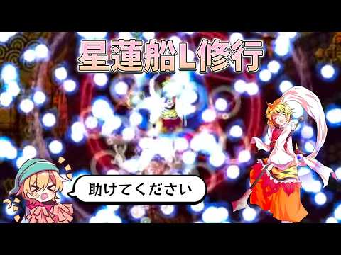 【東方星蓮船】修行【東方原作】