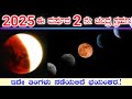 ಹುಣ್ಣಿಮೆಯ ದಿನ 2025 ಈ ವರ್ಷದ 2ನೇ ಚಂದ್ರ ಗ್ರಹ�
