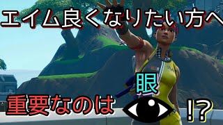 [フォートナイト]必見！！直差しエイム最強が教えるエイムのコツとは？！