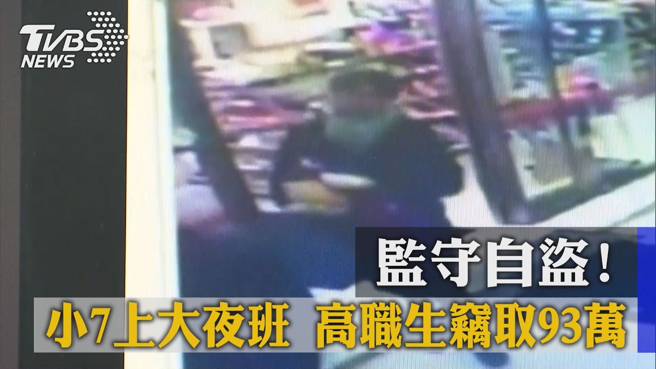 監守自盜!小7上大夜班 高職生竊取93萬