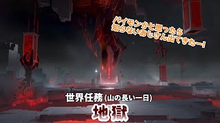 【原神】世界任務「地獄」(山の長い一日)　あの人(?)の趣味なんだ…