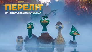 Переліт. Офіційний тизер