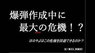 【一発ネタ】リア充どもを爆発させろ‼爆弾製作のはずが・・・？【茶番あり】