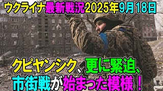 【ウクライナ戦況】25年9月18日。