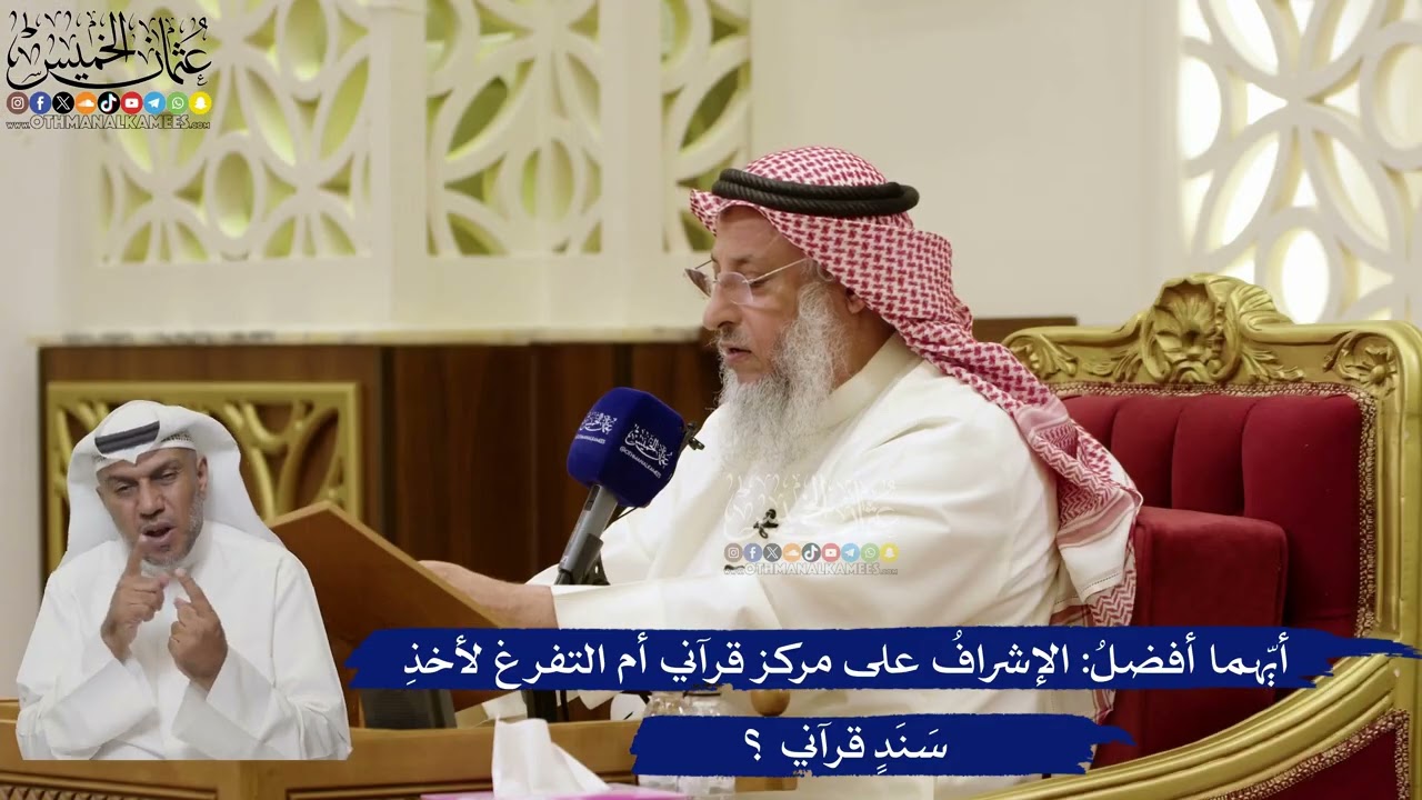 869- أيّهما أفضلُ: الإشرافُ على مركز قرآني أم التفرغ لأخذِ سَنَدٍ قرآني ؟ - عثما