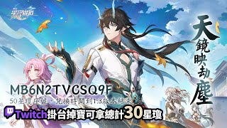 [實況] 解主線+活動+同行/Twitch掛台掉寶拿星瓊 