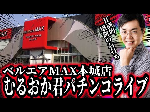 ８月も激闘の予感！たまには楽に勝たせてクレメンス！むるおか君のパチンコスロットライブライブ！2025/08/08