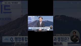 '9조 vs 3.7조' 행정통합 특별법, 여야 법안의 결정적 차이는?#충청남도 #행정통합 #대전 #충남