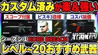 【タルコフ】シーズン１序盤（~Lv.20）で使えるオススメ武器まとめ！カスタム済み武器が楽で強い件やピスキLL3が簡単等について|Escape from Tarkov【もやし実況】
