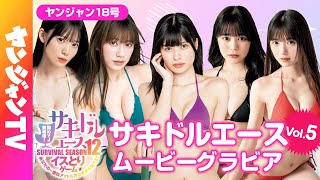 【サキドルエース Vol.5】貴方の一票で表紙＆巻頭グラビア争奪！犬神ユウ・広山楓・安藤汐音・立花ことり・楠茉夏【グラビア】【メイキング】