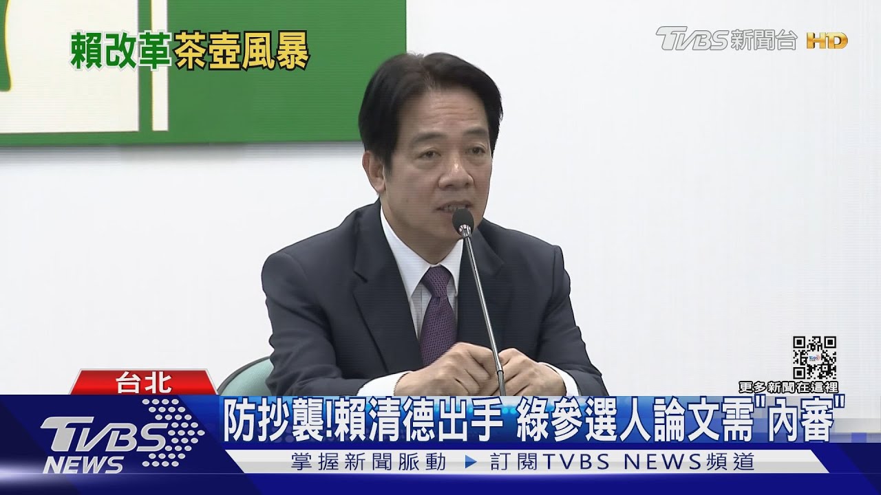 防抄襲!賴清德出手 綠參選人論文需「內審」