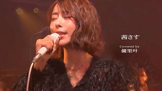 茜さす　Covered by 優里叶