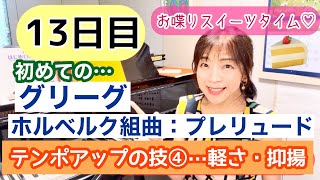 Download lagu 毎日配信★あらかんピアニストのひとり言vol.868【13日目】初めての「グリーグ：ホルベルク組曲プレリュード」いよいよテンポアップの技④　お喋りスイーツ会／ピアニスト鈴木久美子 mp3