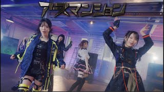 『アースマンション』 / 魔訶不思議変革者-デスデス- 【Music Video】