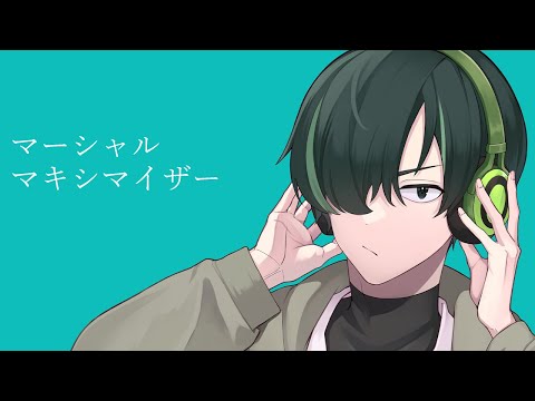 マーシャル・マキシマイザー／たくぱん【歌ってみた】