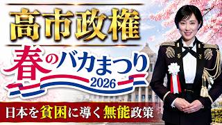 タカイチ春のバカまつり・側近は一人だけ！　 #高市早苗 #自民党 #崩壊時間の問題 # 仕事をしない #文句 #他責　（20260419) 1