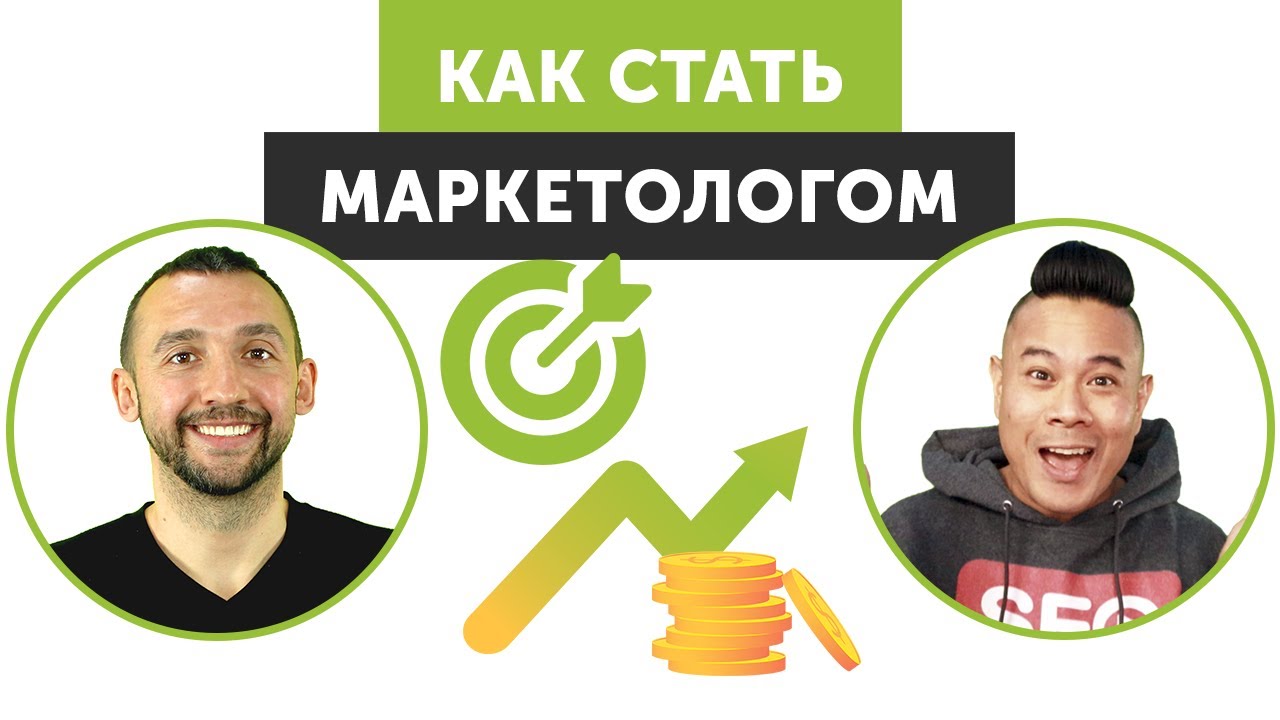 Как стать маркетологом