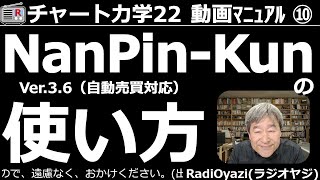 【チャート力学22動画マニュアル】第10回。チャート力学の「NanPin-Kun(ナンピン君)」の使い方を学ぶ動画です。株売買のシミュレーションを簡単に行える、ナンピン君の使い方をマスターしましょう。