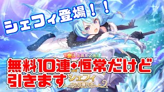 【プリコネRガチャ】シェフィ？恒常？無料10連？・・いやいや引くでしょ！！