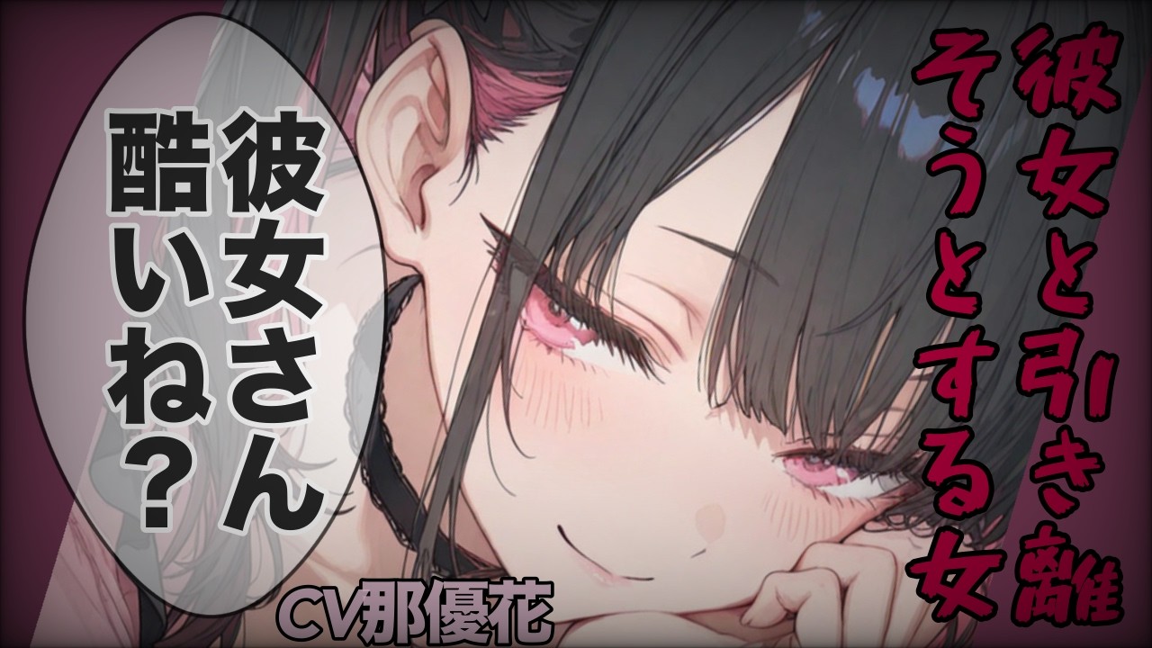 【ヤンデレ×女性優位】彼女と引き離そうとする【男性向け/ASMR】CV那優花