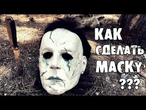 Как сделать маску Майкла Майерса из бумаги (2 ЧАСТЬ)
