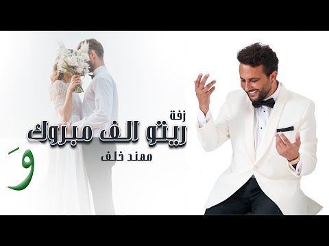 Muhannad Khalaf - Zaffet Reto Alf Mabrouk [Official Video] (2024) / مهند خلف - زفة ريتو ألف مبروك