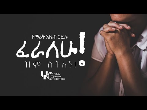 ዘማሪት አዜብ ኃይሉ || ፈራለሁ Gospel Lyrics Video Song