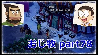 【のび牧 実況】おじさんが国民的小学生の身体を借りて牧場経営 part78【ドラえもん のび太の牧場物語】