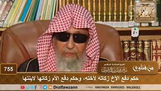 صورة حكم دفع الأخ زكاته لأخته، وحكم دفع الأم زكاتها لابنتها - الشيخ صالح الفوزان