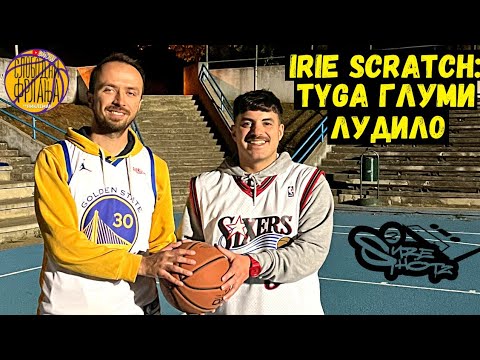 Слободни Фрлања - DJ Irie Scratch | Дарко "ЛеБрон" Андонов