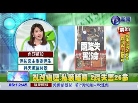 亂改電壓.私裝暗鎖 2疏失害26命