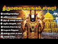 ஸ்ரீனிவாச கோவிந்தா Lord Venkateswara Special Tamil Bhakti Songs Pe