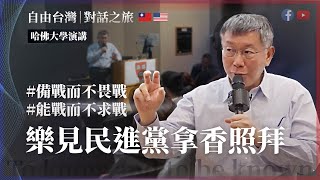 [討論] 樂見民進黨拿香照拜-柯文哲 對話之旅