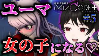 『変装！というか女装！』ユーマ、女の子になります♡【超探偵事件簿レインコードプラス】 ＃５