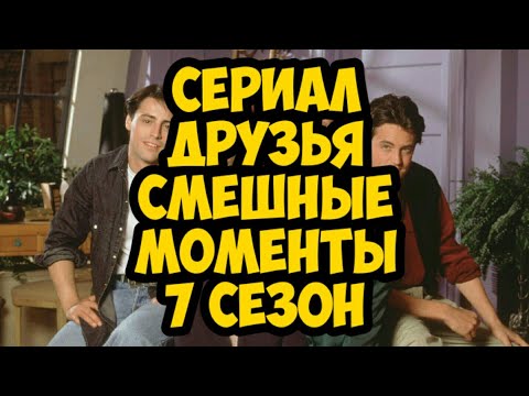 сериал Друзья смешные моменты 7 сезон