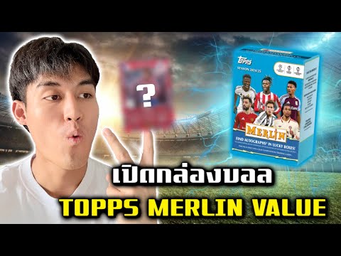 เปิดกล่อง TOPPS MERLIN ตามล่ายามาล