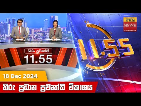Hiru News 11:55 PM | 2024-12-18