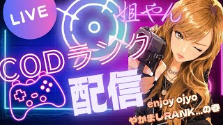 🔴LIVE【BO7】今日はSR盛りたい🥹ちょっぴりやかましい愉快なOjyoクラン出陣❤️‍🔥‪👊🏻︎