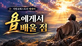 에세이 439회 - 욥에게서 배울 점