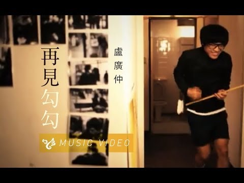 盧廣仲 - 再見勾勾