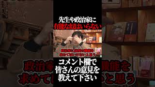 先生や政治家に有能な奴はいらない。#shorts 【岡田斗司夫 切り抜き サイコパスおじさん】