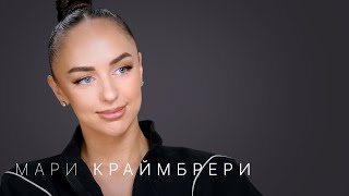 Мари Краймбрери — впервые о личном: Дава, дочь, семья и цена славы