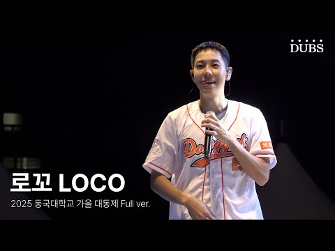 [4K] 250925 로꼬 Full ver . | 2025 동국대학교 가을 대동제 DIRVANA : 秋月春風