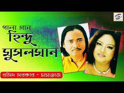 Hindu Musolman Pala Part --2 । হিন্দু মুসলিম | পর্ব ০২ |  মমতাজ ও বাউল সম্রাট রশিদ সরকার। Pala Gaan