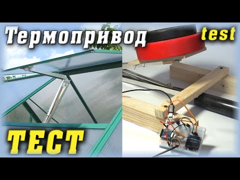 Термопривод для проветривания теплицы c Алиэкспресс. Тест HX-T312. Greenhouse window opener test