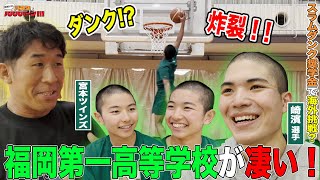 【バスケ】高校生でダンク！？ウィンターカップ前の福岡第一が凄い！